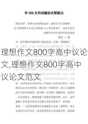 理想作文800字高中议论文,理想作文800字高中议论文范文