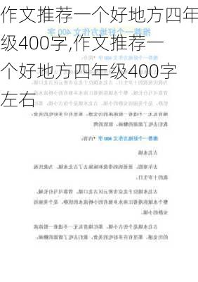 作文推荐一个好地方四年级400字,作文推荐一个好地方四年级400字左右