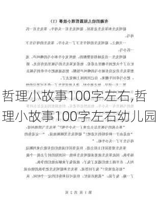 哲理小故事100字左右,哲理小故事100字左右幼儿园