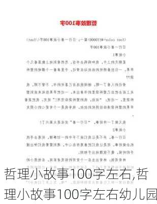 哲理小故事100字左右,哲理小故事100字左右幼儿园