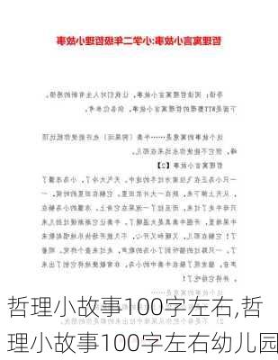 哲理小故事100字左右,哲理小故事100字左右幼儿园