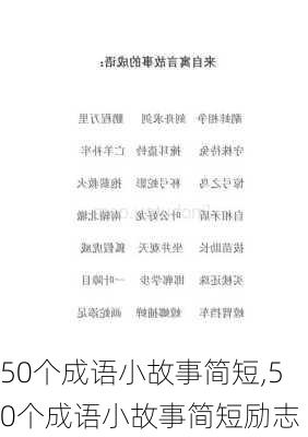 50个成语小故事简短,50个成语小故事简短励志