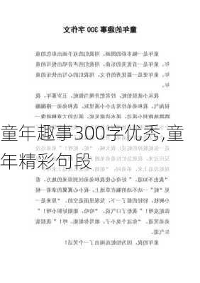 童年趣事300字优秀,童年精彩句段