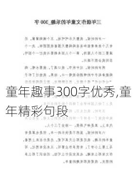 童年趣事300字优秀,童年精彩句段