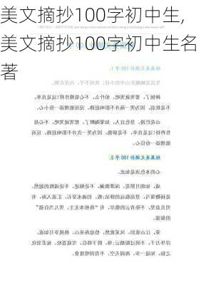 美文摘抄100字初中生,美文摘抄100字初中生名著