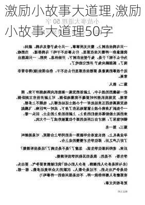 激励小故事大道理,激励小故事大道理50字