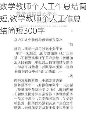 数学教师个人工作总结简短,数学教师个人工作总结简短300字