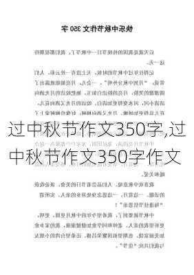 过中秋节作文350字,过中秋节作文350字作文