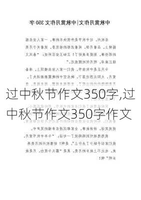 过中秋节作文350字,过中秋节作文350字作文