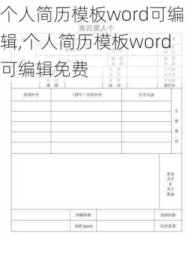 个人简历模板word可编辑,个人简历模板word可编辑免费