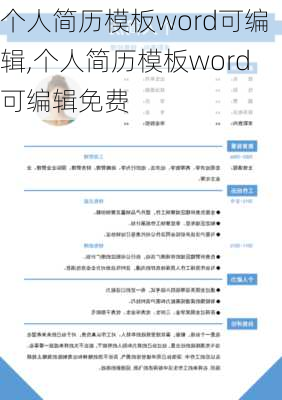 个人简历模板word可编辑,个人简历模板word可编辑免费