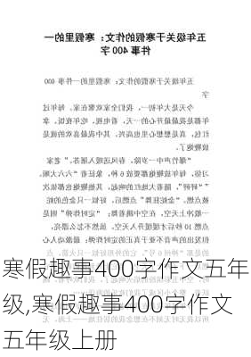 寒假趣事400字作文五年级,寒假趣事400字作文五年级上册