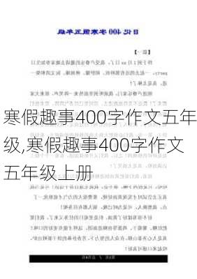 寒假趣事400字作文五年级,寒假趣事400字作文五年级上册