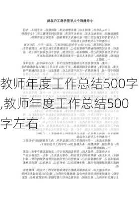 教师年度工作总结500字,教师年度工作总结500字左右