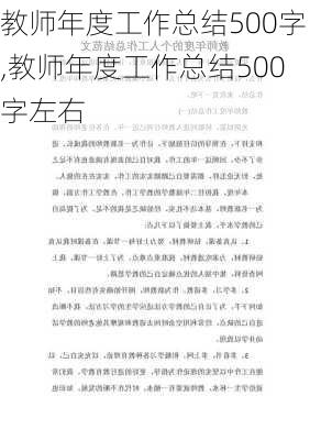 教师年度工作总结500字,教师年度工作总结500字左右