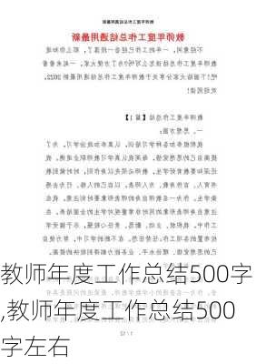 教师年度工作总结500字,教师年度工作总结500字左右