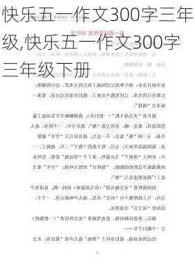 快乐五一作文300字三年级,快乐五一作文300字三年级下册