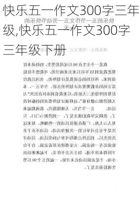 快乐五一作文300字三年级,快乐五一作文300字三年级下册