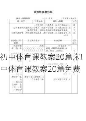 初中体育课教案20篇,初中体育课教案20篇免费