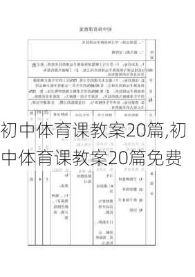 初中体育课教案20篇,初中体育课教案20篇免费