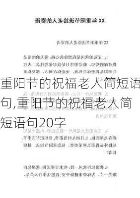 重阳节的祝福老人简短语句,重阳节的祝福老人简短语句20字