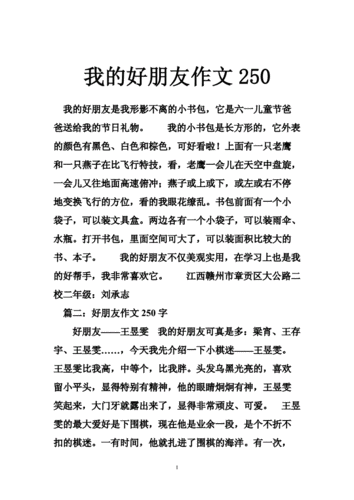 我的好朋友作文250字,我的好朋友作文250字三年级