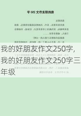 我的好朋友作文250字,我的好朋友作文250字三年级