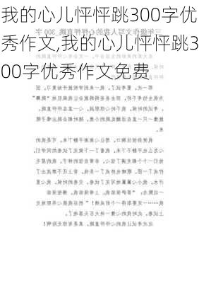 我的心儿怦怦跳300字优秀作文,我的心儿怦怦跳300字优秀作文免费