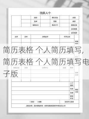 简历表格 个人简历填写,简历表格 个人简历填写电子版