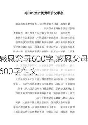 感恩父母600字,感恩父母600字作文