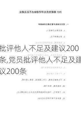 批评他人不足及建议200条,党员批评他人不足及建议200条