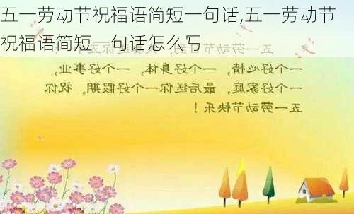 五一劳动节祝福语简短一句话,五一劳动节祝福语简短一句话怎么写