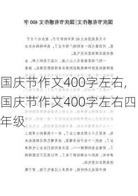 国庆节作文400字左右,国庆节作文400字左右四年级