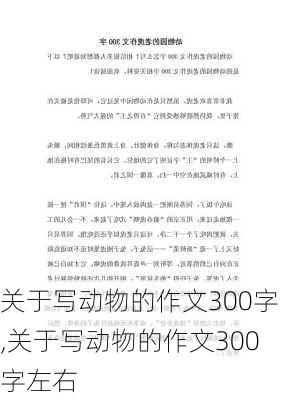 关于写动物的作文300字,关于写动物的作文300字左右