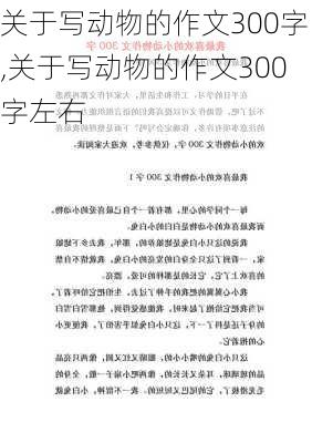 关于写动物的作文300字,关于写动物的作文300字左右