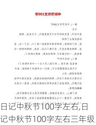 日记中秋节100字左右,日记中秋节100字左右三年级