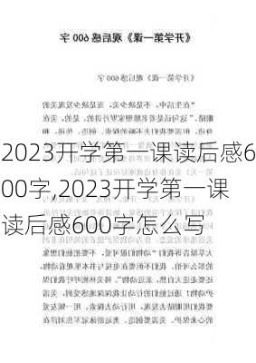 2023开学第一课读后感600字,2023开学第一课读后感600字怎么写