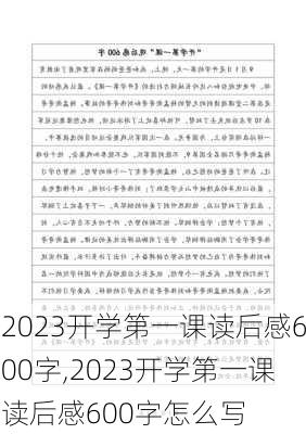 2023开学第一课读后感600字,2023开学第一课读后感600字怎么写