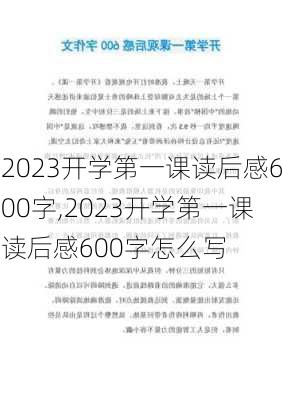 2023开学第一课读后感600字,2023开学第一课读后感600字怎么写