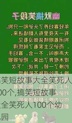 搞笑短故事大全笑死人100个,搞笑短故事大全笑死人100个幼儿园