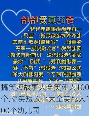 搞笑短故事大全笑死人100个,搞笑短故事大全笑死人100个幼儿园