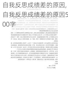 自我反思成绩差的原因,自我反思成绩差的原因500字