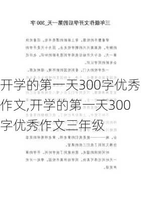 开学的第一天300字优秀作文,开学的第一天300字优秀作文三年级