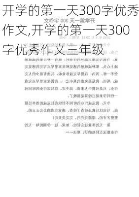 开学的第一天300字优秀作文,开学的第一天300字优秀作文三年级