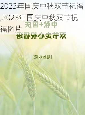 2023年国庆中秋双节祝福,2023年国庆中秋双节祝福图片