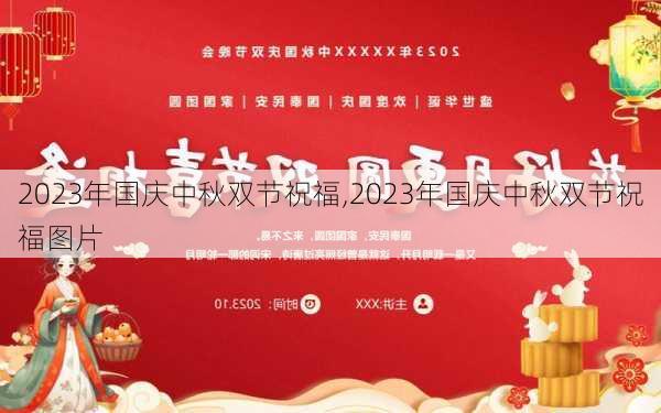 2023年国庆中秋双节祝福,2023年国庆中秋双节祝福图片