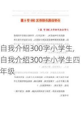 自我介绍300字小学生,自我介绍300字小学生四年级