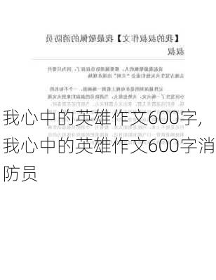 我心中的英雄作文600字,我心中的英雄作文600字消防员