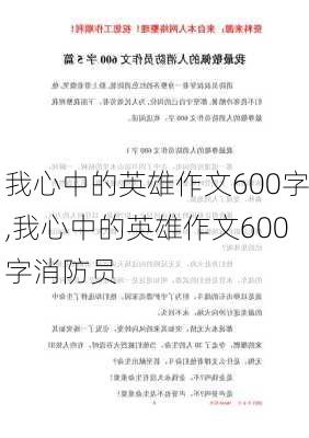 我心中的英雄作文600字,我心中的英雄作文600字消防员