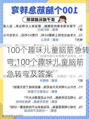 100个趣味儿童脑筋急转弯,100个趣味儿童脑筋急转弯及答案